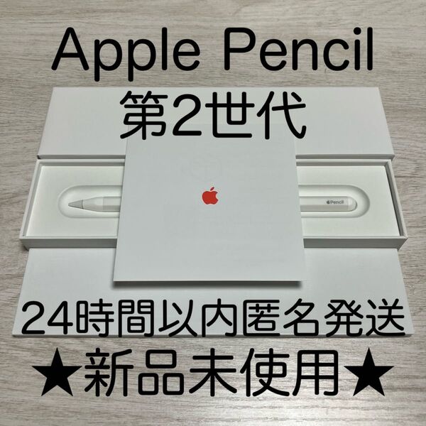 ★新品未使用★ アップルペンシル 第2世代 Apple Pencil