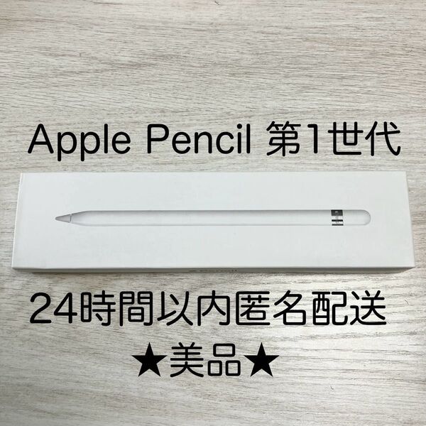 ★美品・動作確認済★ アップルペンシル 第1世代 Apple Pencil