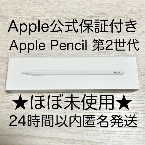 ★数回使用のみ・公式保証付★ アップルペンシル 第2世代 Apple Pencil