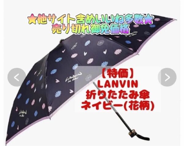 ★売切御免★【LANVIN en Bleu】ランバン 折りたたみ傘 ネイビー 雨傘 軽量