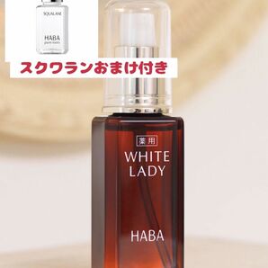 クスワランオイルおまけ付き【未使用】HABA 薬用ホワイトレディ 60ml 無添加 美白 薬用 シミ ソバカス メラニン色素