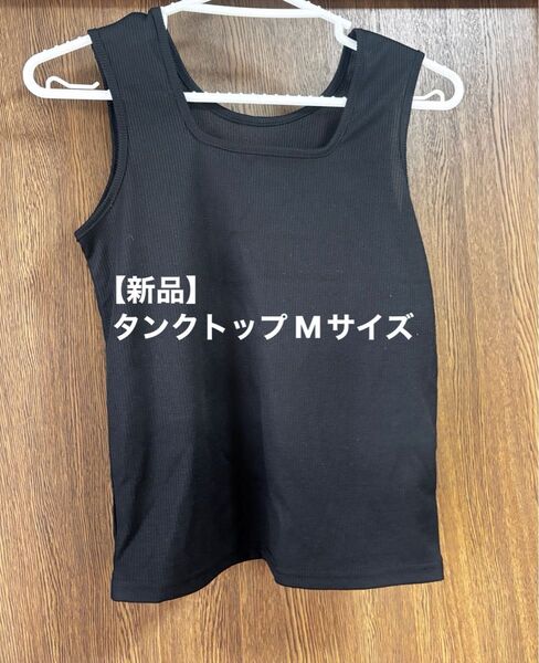【新品】タンクトップ スクウェアネック スクエア ネック ブラック さらさら