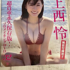 上西怜 ソロメイキングDVD
