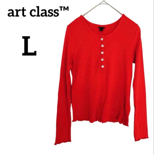 art class 赤 リブ編み 長袖Tシャツ 【L】 レッド 春 秋 冬 カットソー トップス