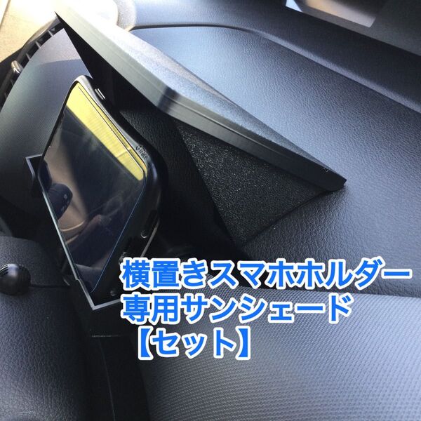 C27 セレナ スマホホルダー&サンシェード セット 横置き