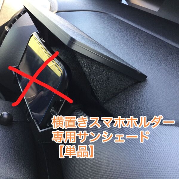 C27 セレナ スマホ サンシェード単品 横置きスマホホルダー専用