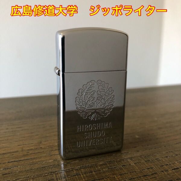 【美品】広島修道大学 ジッポーライター ビンテージ