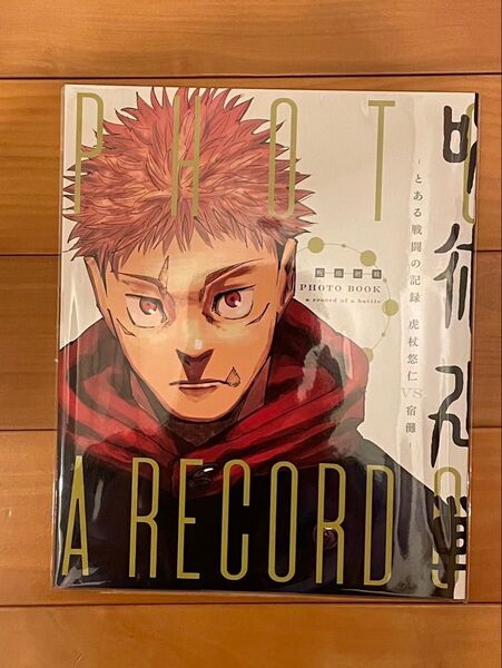 呪術廻戦展 芥見下々 大阪限定 とある戦闘の記録 フォトブック 新品未開封品