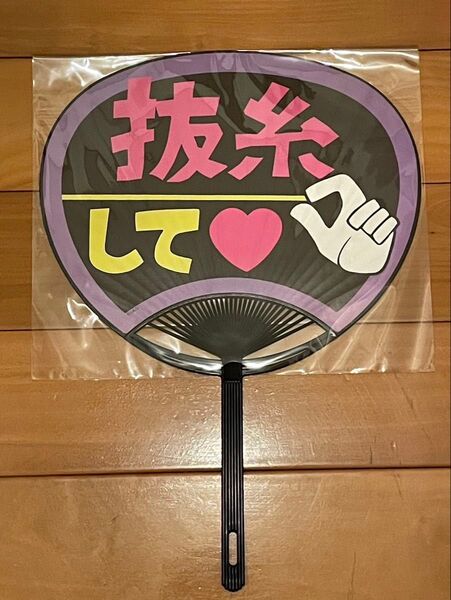 呪術廻戦展 芥見下々 大阪限定 ピンチャン 抜糸して うちわ 新品未開封品