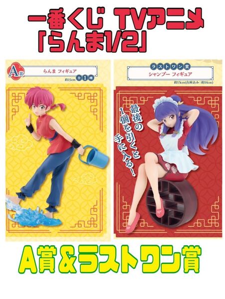 一番くじ TVアニメ「らんま1/2」 A賞&ラストワン賞 新品未開封品
