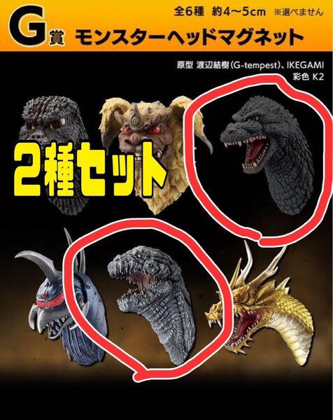 一番くじ ゴジラ 大怪獣列伝G G賞 2種セット