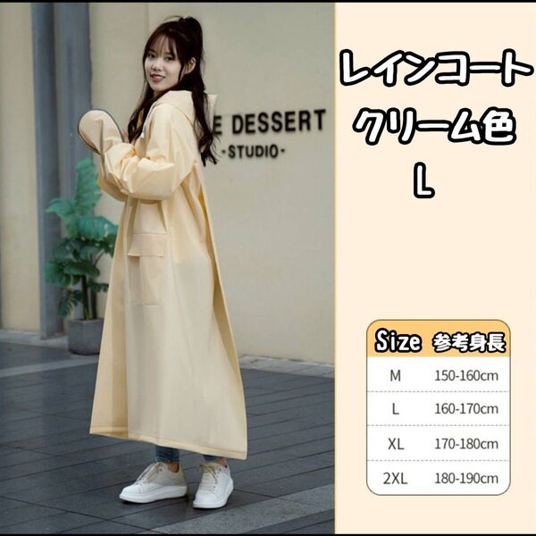 男女兼用 レインコート クリーム色 かっぱ アウトドア 自転車 フェス バイク レインウェア L アウトドア 雨具