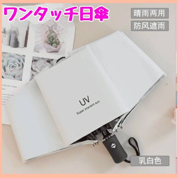 晴雨兼用 ワンタッチ 日傘 自動開閉 白 UVカット折りたたみ傘 ホワイト 撥水 雨傘