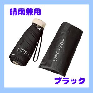 折りたたみ傘 晴雨兼用 ブラック 黒 コンパクト 軽量 日傘 遮光 UVカット 紫外線防止