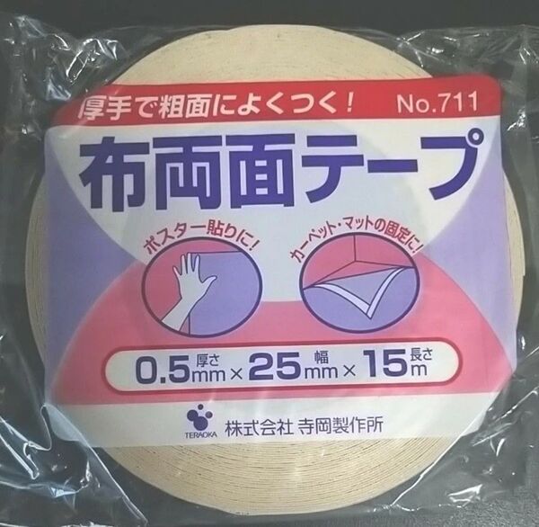 【新品未使用】布製 両面テープ No.711 寺岡製作所 - 15m巻きでたっぷり使える!