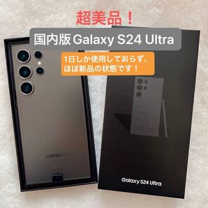 超美品!国内版Samsung Galaxy S24 Ultra 本体 +スマホケース SIMフリー 国内SIMフリー版