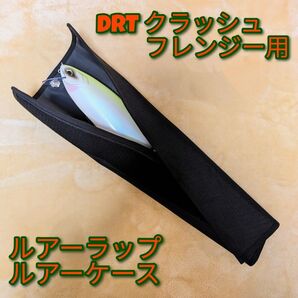 DRT クラッシュフレンジー 対応 オリジナル ルアーケース ジャイアントベイトに
