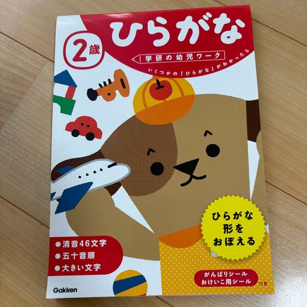 学研 幼児ワーク ひらがな 2歳