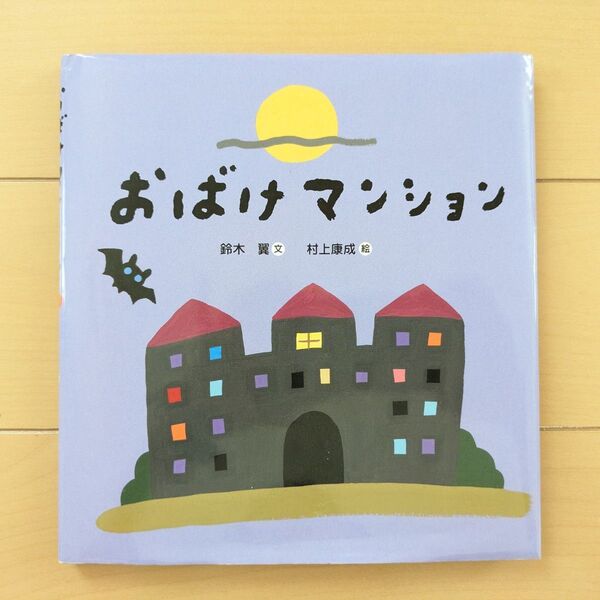 おばけマンション 絵本
