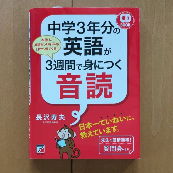 中学3年分の英語が3週間で身につく音読 (CD BOOK) 長沢寿夫/著