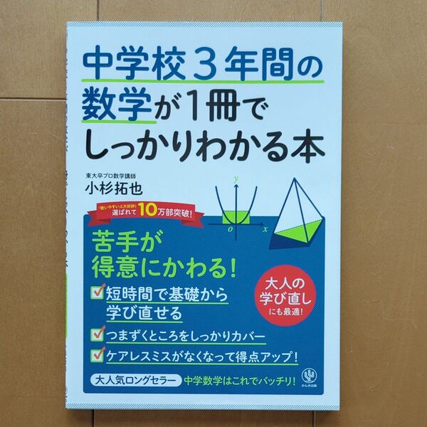 中学校3年間の数学が1冊でしっかりわかる本 苦手が得意にかわる! 小杉拓也/著
