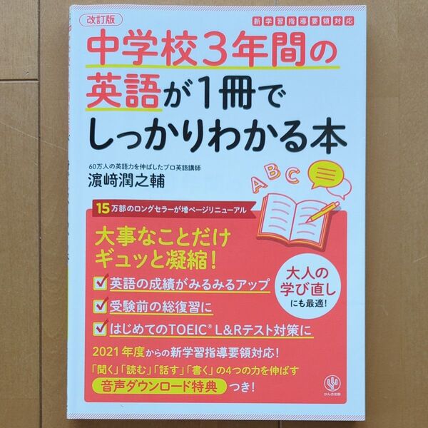中学校3年間の英語が1冊でしっかりわかる本 大事なことだけギュッと凝縮! (改訂版) 浜崎潤之輔/著