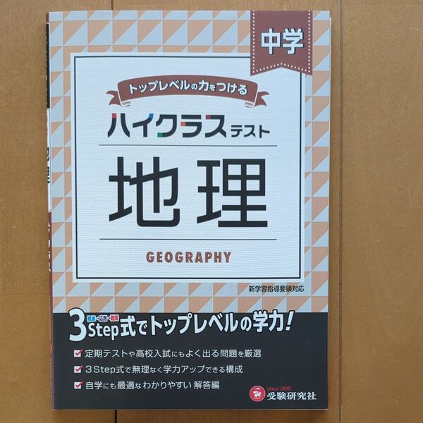 中学/ハイクラステスト地理 中学教育研究会/編著