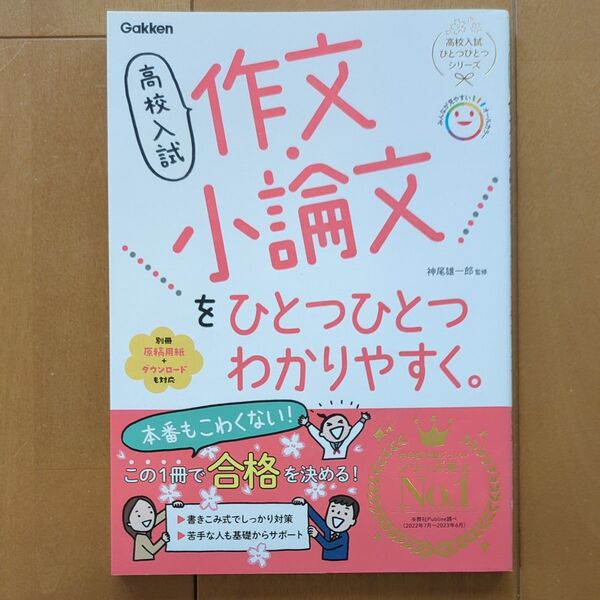 高校入試作文・小論文をひとつひとつわかりやすく。 (高校入試ひとつひとつシリーズ) 神尾雄一郎/監修