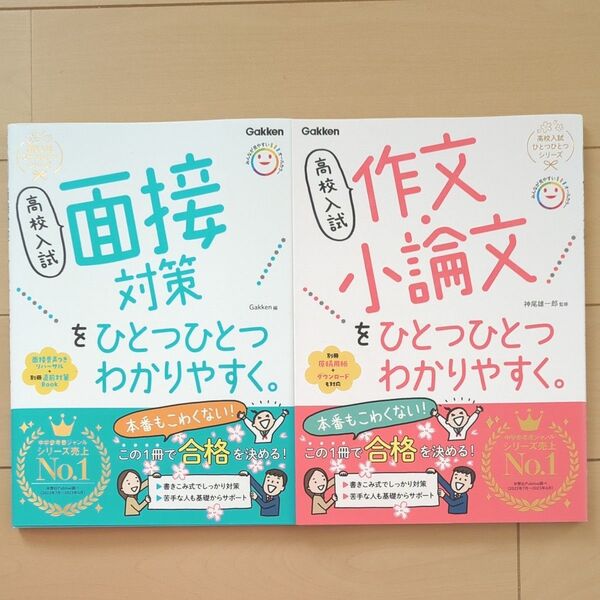 高校入試面接対策をひとつひとつわかりやすく。試作文・小論文をひとつひとつわかりやすく。 Gakken 2冊セット