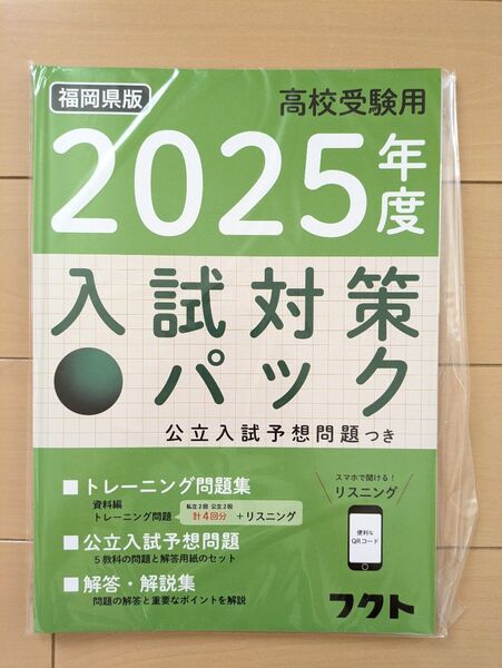 2025年度 福岡県版 高校受験用 入試対策パック フクト出版