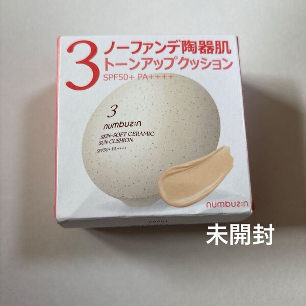 numbuzin ナンバーズイン ノーファンデ陶器肌トーンアップクッション ナンバー3 未開封