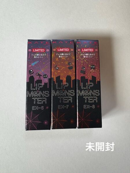 KATE リップモンスター 限定色 EX-6 EX-7 EX-8 3個セット