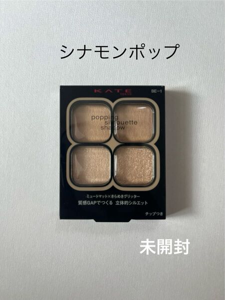 KATE ポッピングシルエットシャドウ 3.6g (BE-1 シナモンポップ)