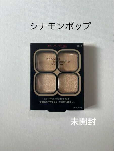 KATE ポッピングシルエットシャドウ 3.6g (BE-1 シナモンポップ) ケイト アイシャドウ