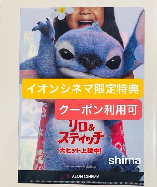映画 リロ&スティッチ 入場者特典 イオンシネマ 限定 リロアンドスティッチ クリアファイル