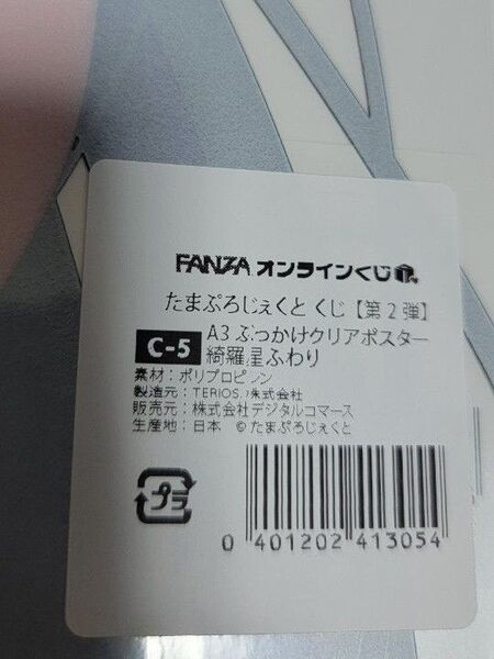 FANZAオンラインくじ たまぷろじぇくと くじ【第2弾】 C-5.A3ぶっかけクリアポスター綺羅星ふわり