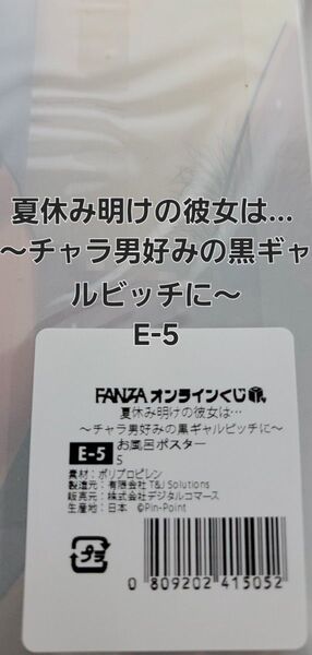 FANZAオンラインくじ 夏休み明けの彼女は… ~チャラ男好みの黒ギャルビッチに~ E-5 お風呂ポスター