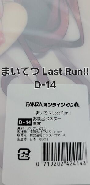 FANZAオンラインくじ まいてつ Last Run!! A4サイズ お風呂ポスター D-14.真闇 【ラスト一品】