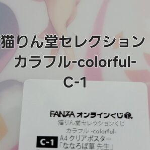 FANZA 猫りん堂セレクション カラフル-colorful- C-1 A4お風呂ポスター ななろば華 先生 【ラスト一品】