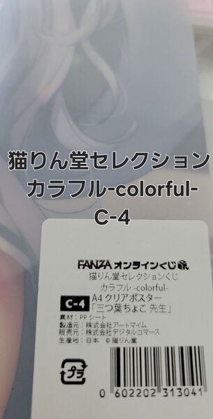 FANZAオンラインくじ 猫りん堂セレクション カラフル-colorful- C-4 A4お風呂ポスター 三つ葉ちょこ 先生