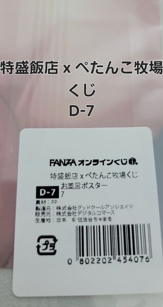 FANZAオンラインくじ 特盛飯店 x ぺたんこ牧場くじ 伝法谷ちゃまる先生 D-7 お風呂ポスター