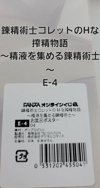 FANZAオンラインくじ 錬精術士コレットのHな搾精物語 ~精液を集める錬精術士~ お風呂ポスター E-4 【ラスト一品】