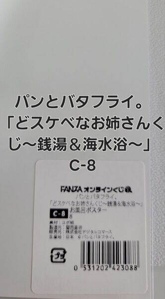 FANZAオンラインくじ パンとバタフライ。「どスケベなお姉さんくじ~銭湯&海水浴~」 お風呂ポスター C-8