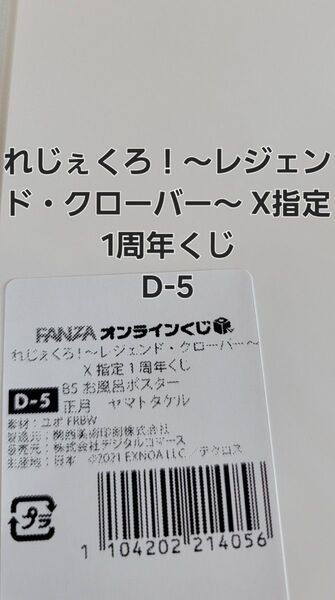 FANZA れじぇくろ!~レジェンド・クローバー~ X指定 1周年くじ お風呂ポスター D-5.正月 ヤマトタケル 【ラスト一品】