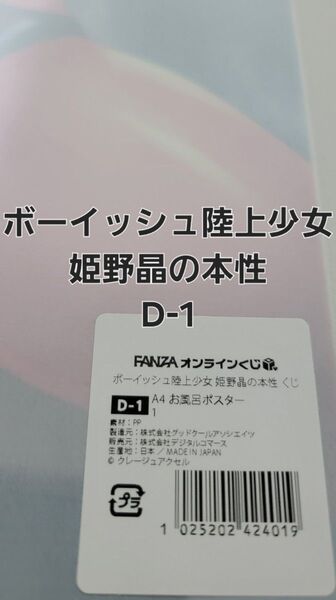 FANZAオンラインくじ ボーイッシュ陸上少女 姫野晶の本性 D-1 A4お風呂ポスター 【ラスト一品】