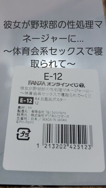 FANZAオンラインくじ 彼女が野球部の性処理マネージャに E-12 A4お風呂ポスター 【ラスト一品】