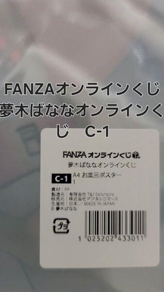 FANZAオンラインくじ 夢木ばななオンラインくじC-1 A4お風呂ポスター 【ラスト一品】