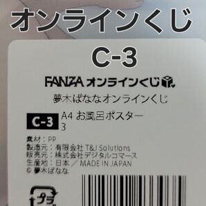 FANZAオンラインくじ 夢木ばななオンラインくじC-3 A4お風呂ポスター