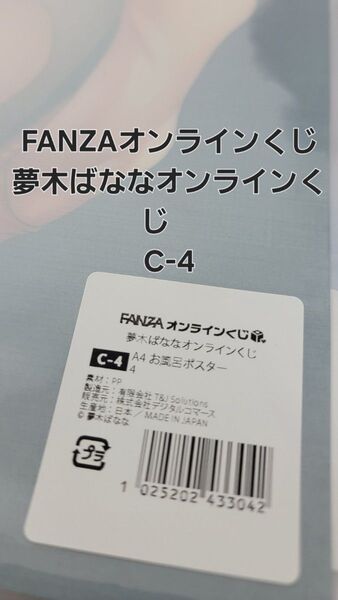 FANZAオンラインくじ 夢木ばななオンラインくじC-4.A4お風呂ポスター 【ラスト一品】