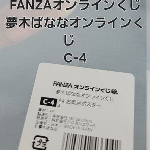 FANZAオンラインくじ 夢木ばななオンラインくじC-4.A4お風呂ポスター 【ラスト一品】